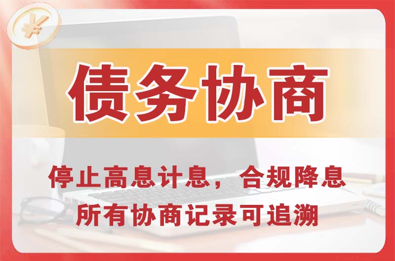 驻马店债务协商